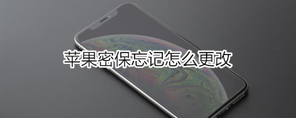 苹果密保忘记怎么更改