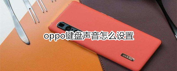 oppo键盘声音怎么设置