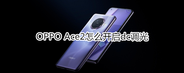 OPPO Ace2怎么开启dc调光