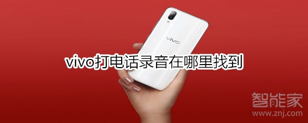 vivo打电话录音在哪里找到