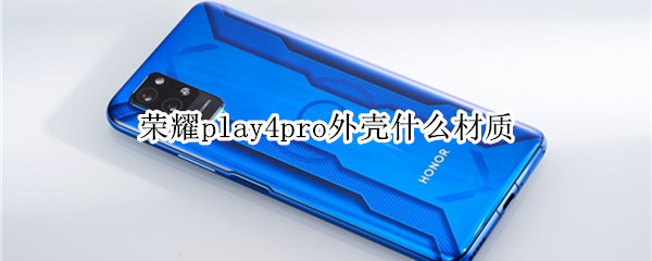 荣耀play4pro外壳什么材质