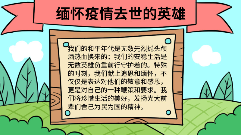 缅怀疫情去世的英雄手抄报怎么画 缅怀疫情去世的英雄手抄报的画法