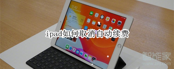 ipad如何取消自动续费