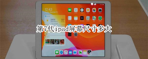 第7代ipad屏幕尺寸多大