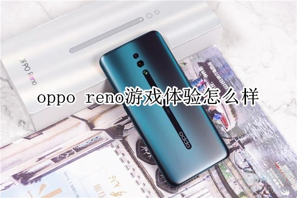 oppo reno游戏体验怎么样