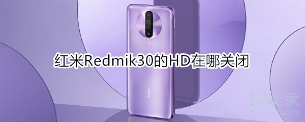 红米Redmik30的HD在哪关闭