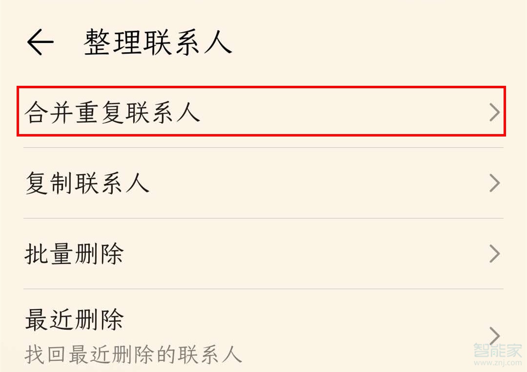 荣耀v30pro怎么整理重复联系人