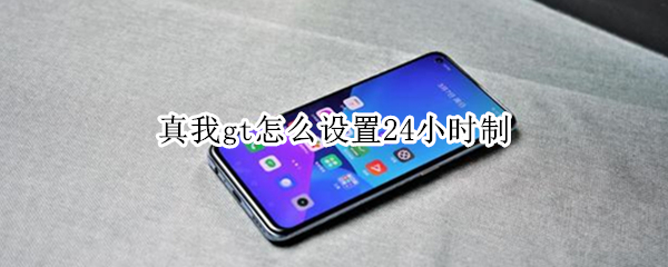 真我gt怎么设置24小时制