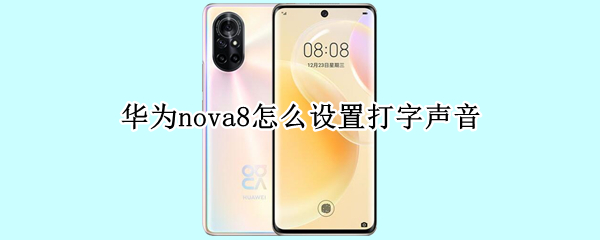 华为nova8怎么设置打字声音