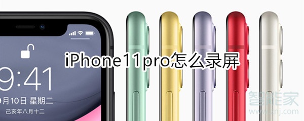 iphone11pro怎么录屏