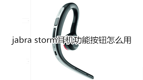 jabra storm耳机功能按钮怎么用