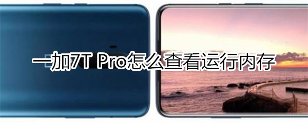 一加7T Pro如何查看内存使用情况