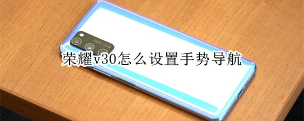 荣耀v30怎么设置手势导航