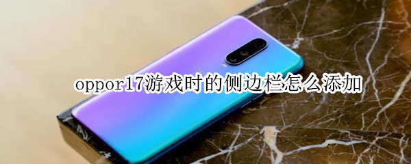 oppor17游戏时的侧边栏怎么添加