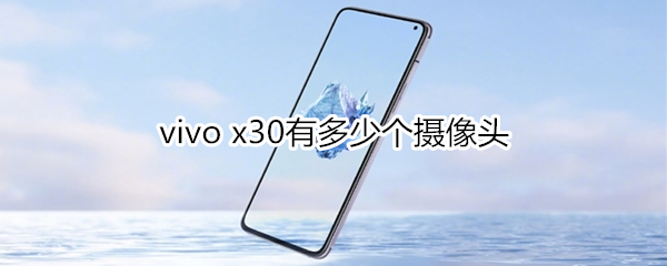 vivo x30有多少个摄像头