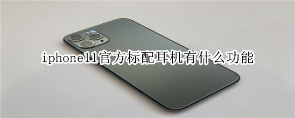 iphone11官方标配耳机有什么功能