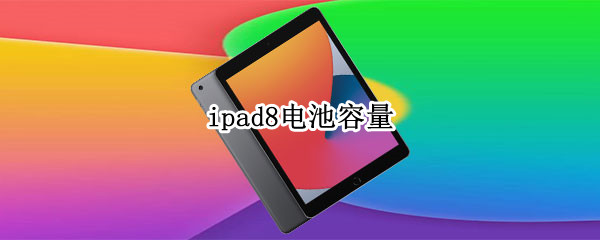 ipad8电池容量