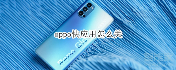 oppo快应用怎么关