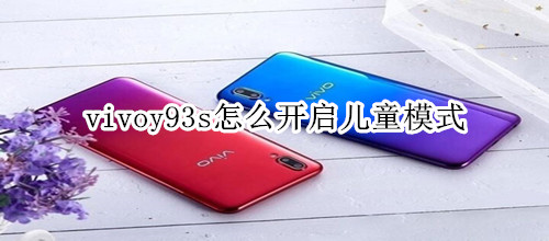 vivoy93s怎么开启儿童模式