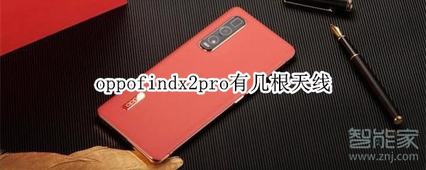 oppofindx2pro有几根天线