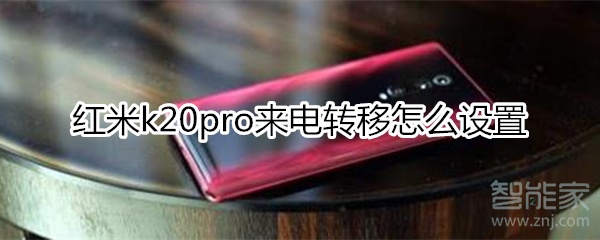 红米k20pro来电转移怎么设置