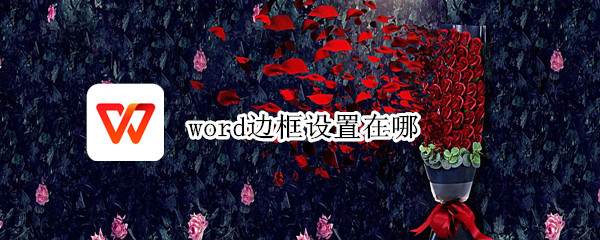 word边框设置在哪