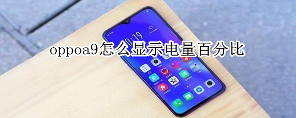 oppoa9怎么显示电量百分比