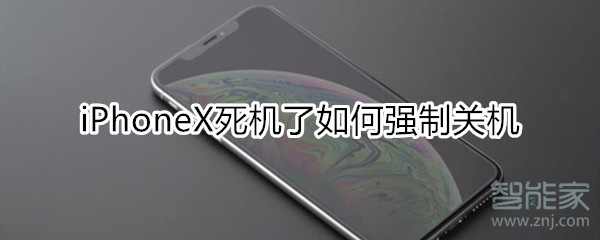 iphonex死机了无法强制关机