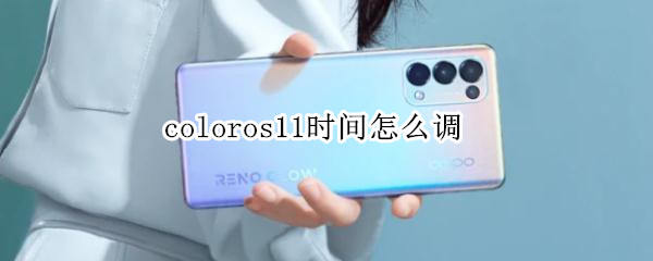 coloros11时间怎么调