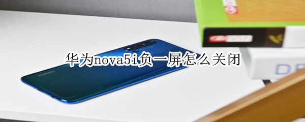 华为nova5i负一屏怎么关闭
