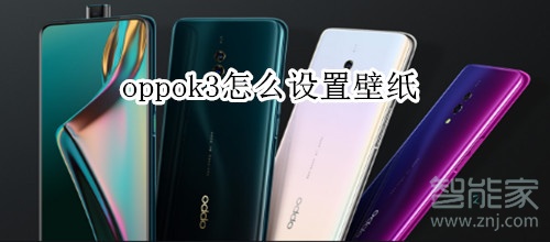 oppok3怎么设置壁纸