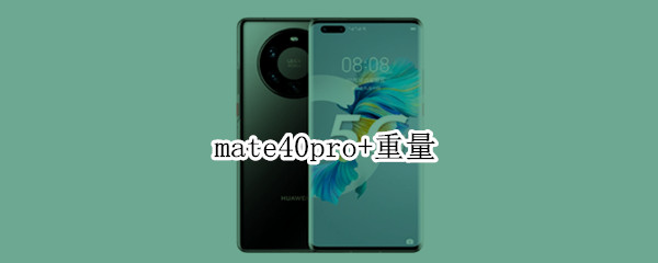 mate40pro+重量