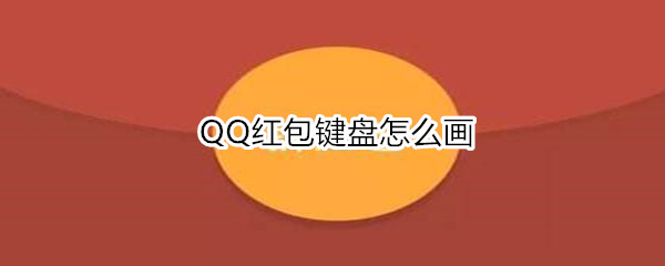 QQ红包键盘怎么画