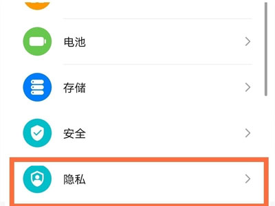 华为手机如何退出隐私保护