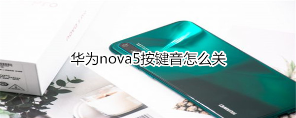 华为nova5按键音怎么关