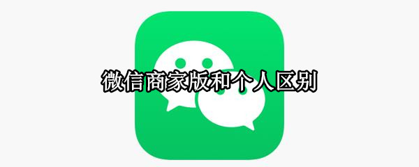 微信商家版和个人区别