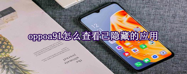 oppoa91怎么查看已隐藏的应用