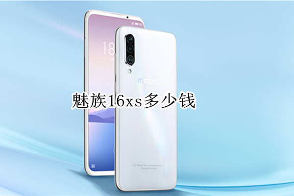 魅族16xs多少钱