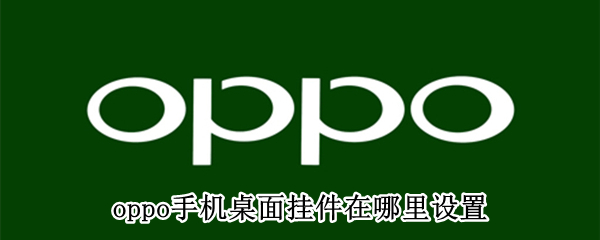 oppo手机桌面挂件在哪里设置