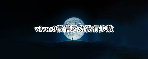 vivos9微信运动没有步数