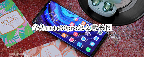 华为mate30pro怎么截长图