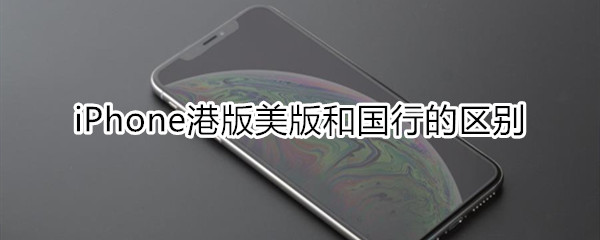 iphone港版美版和国行的区别
