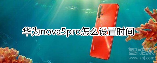 华为nova5pro怎么设置时间