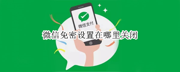 微信免密设置在哪里关闭