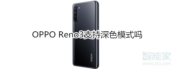 OPPO Reno3支持深色模式吗