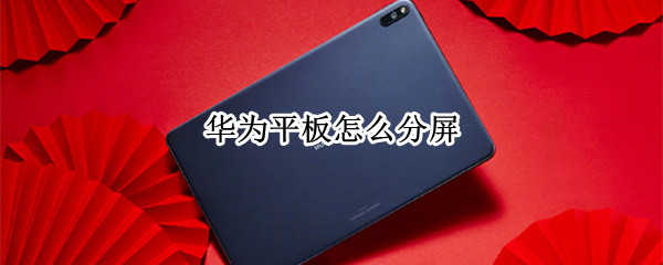 华为平板怎么分屏
