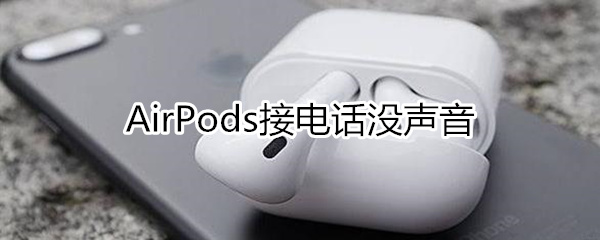 airpods接电话没声音