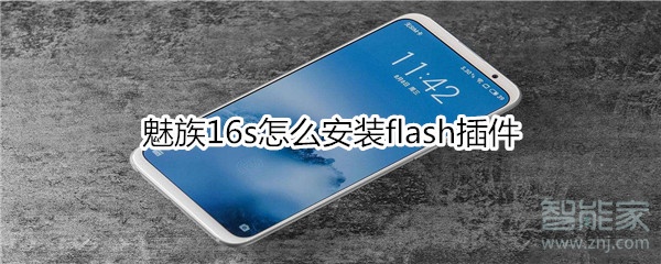 魅族16s怎么安装flash插件