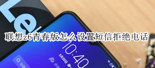 联想z6青春版怎么设置短信拒绝电话