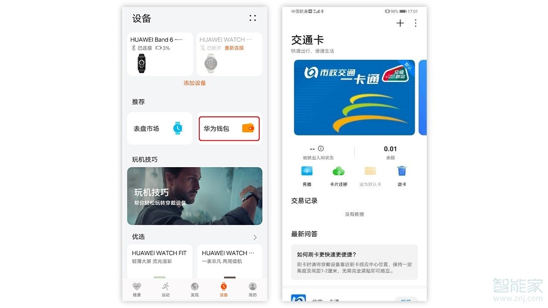 华为手环6如何迁移公交卡
